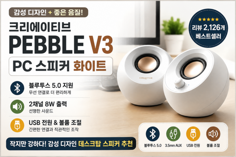 크리에이티브 PEBBLE V3 PC 스피커 화이트 후기｜블루투스 5.0 데스크탑 스피커 추천