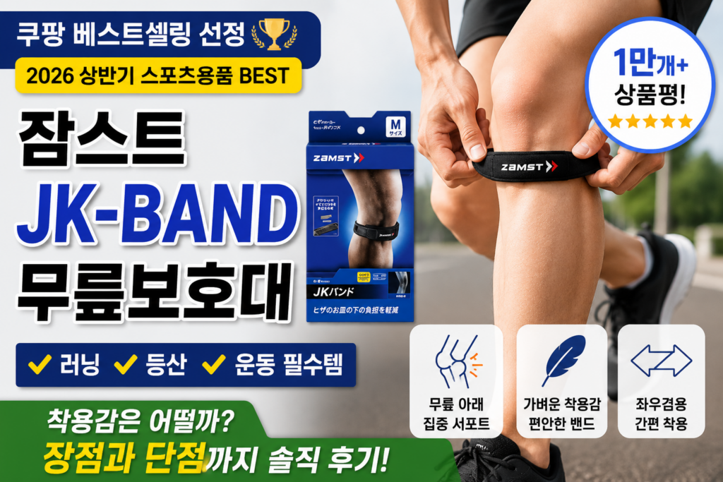 잠스트 JK-BAND 무릎보호대 후기 및 특징｜러닝·등산용 무릎보호대 추천 제품 이미지