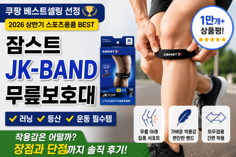 잠스트 JK-BAND 무릎보호대 후기 및 특징｜러닝·등산용 무릎보호대 추천