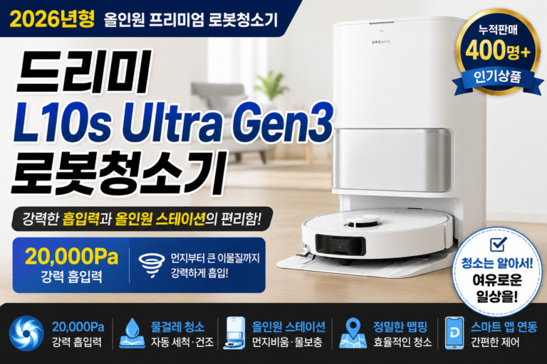 드리미 L10s Ultra Gen3 로봇청소기 가격·스펙 총정리｜2만Pa 올인원 모델 구매가이드