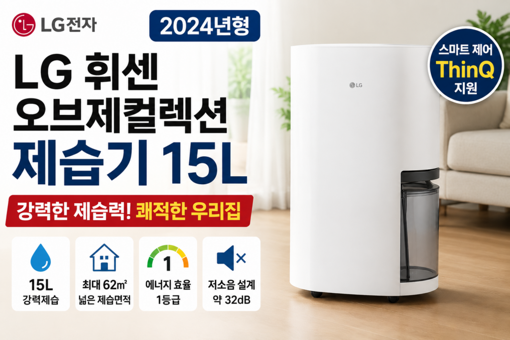 집안 습기 잡을 제습기 찾는다면? LG 휘센 오브제컬렉션 15L DQ154MWGA 살펴보기 제품 이미지