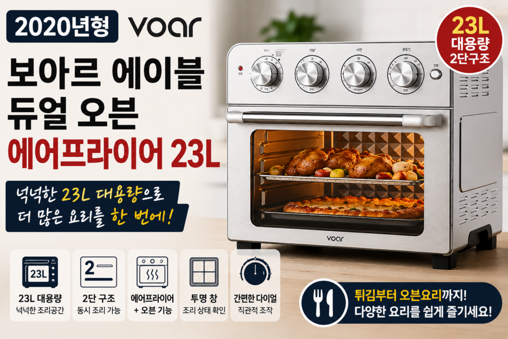 작은 에어프라이어가 답답했다면? 보아르 에이블 23L 오븐형 에어프라이어 체크포인트 제품 이미지