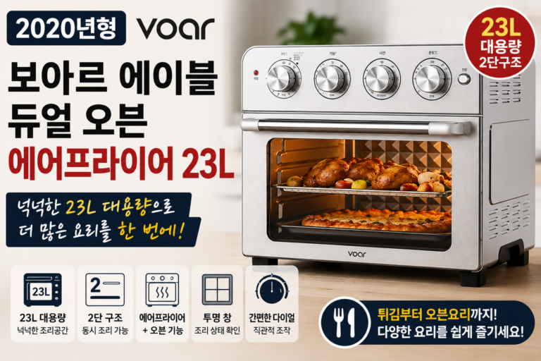 작은 에어프라이어가 답답했다면? 보아르 에이블 23L 오븐형 에어프라이어 체크포인트