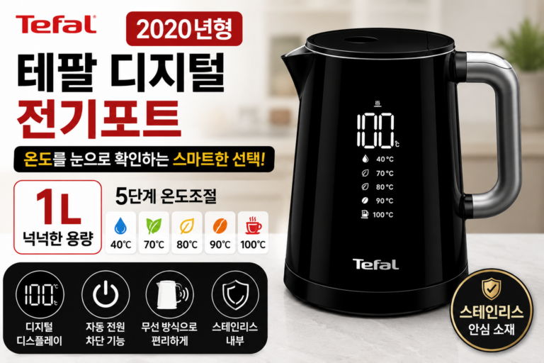 커피·차마다 물 온도를 다르게? 테팔 KO8528KR 디지털 전기포트 5단계 온도조절 살펴보기
