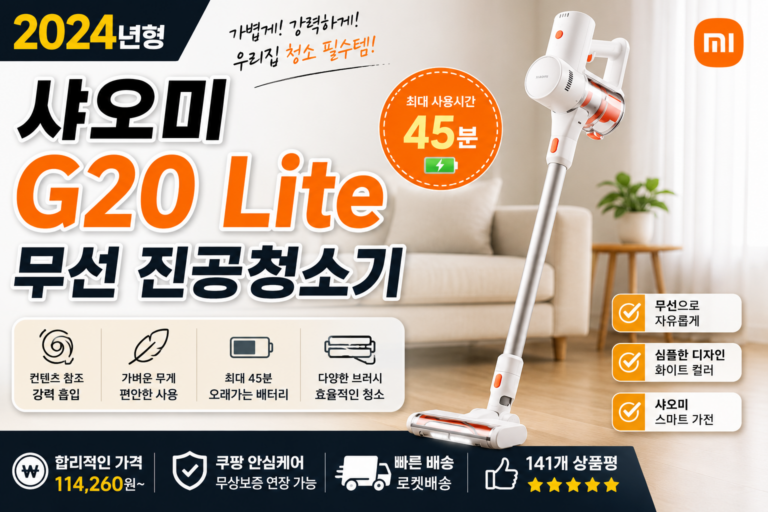샤오미 G20 Lite 무선청소기 가격·사용시간 총정리｜10만원대 가성비 청소기 구매가이드