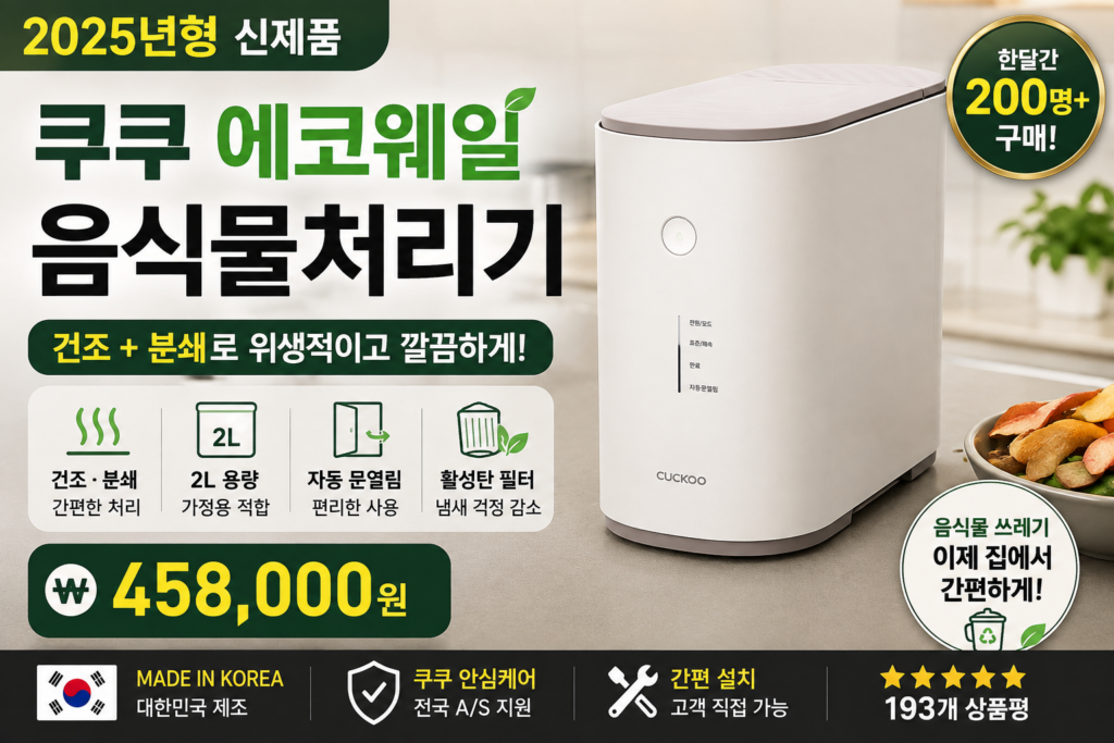 음식물쓰레기 버리기 번거롭다면? 쿠쿠 에코웨일 2L 건조분쇄형 살펴보기 제품 이미지