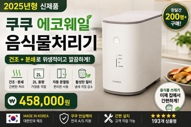 음식물쓰레기 버리기 번거롭다면? 쿠쿠 에코웨일 2L 건조분쇄형 살펴보기