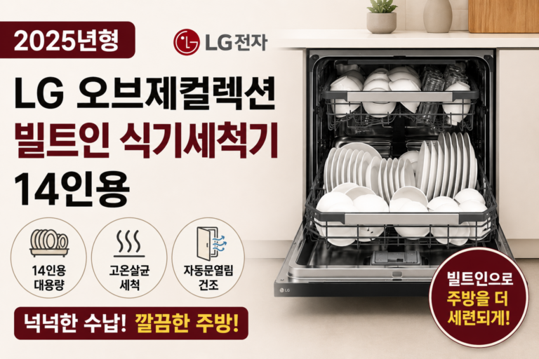 설거지 많은 집이라면? LG 디오스 오브제컬렉션 14인용 식기세척기 DUE6BGL3E 구매가이드