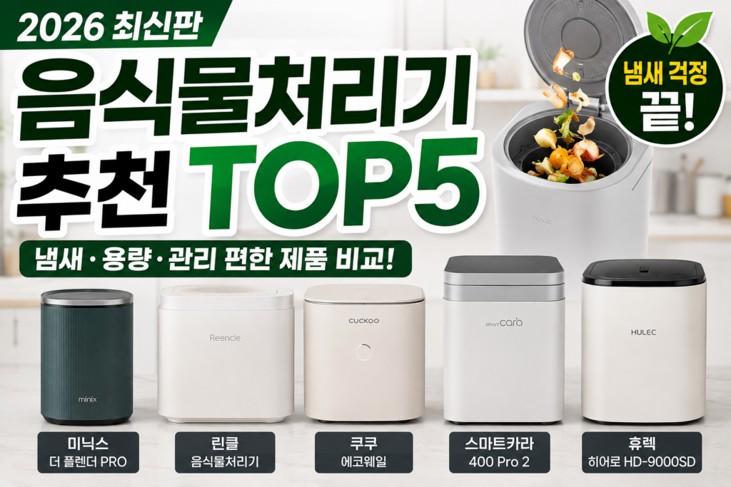 음식물 처리기 TOP5