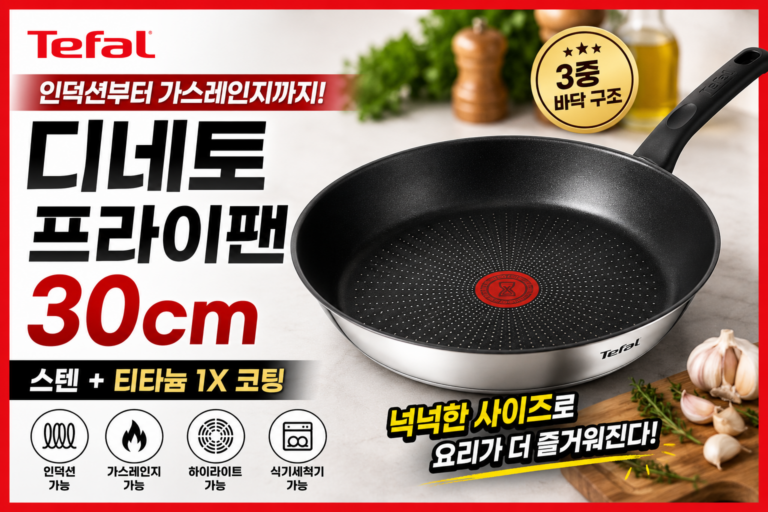 테팔 디네토 프라이팬 30cm 후기｜인덕션 스텐 티타늄 1X 3중바닥 장단점