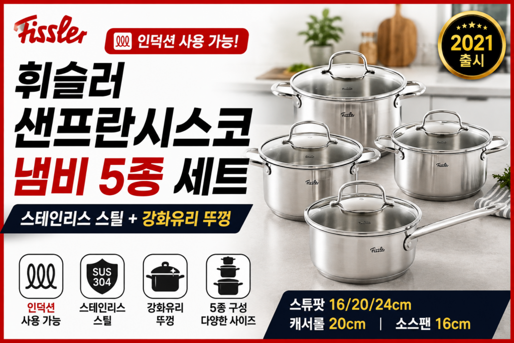 휘슬러 샌프란시스코 냄비세트 5종 후기｜인덕션 스텐 냄비 구성·가격·장단점 제품 이미지