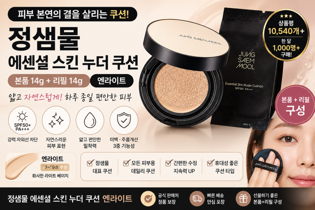 정샘물 에센셜 스킨 누더 쿠션 후기｜엔라이트 색상·가격·커버력·장단점 총정리 제품 이미지