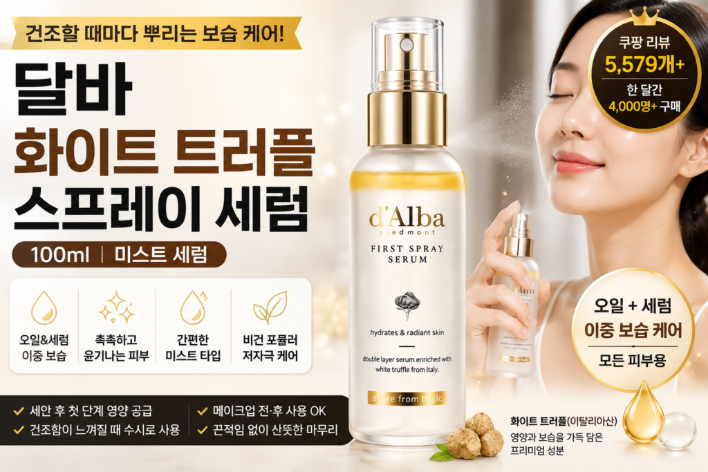 달바 화이트 트러플 퍼스트 스프레이 세럼 후기｜100ml 가격·사용법·장단점 총정리 제품 이미지