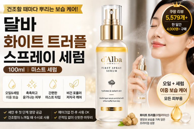 달바 화이트 트러플 퍼스트 스프레이 세럼 후기｜100ml 가격·사용법·장단점 총정리