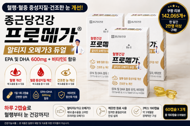 종근당 프로메가 알티지 오메가3 듀얼 살만할까? 가격·EPA DHA 함량·복용법·장단점