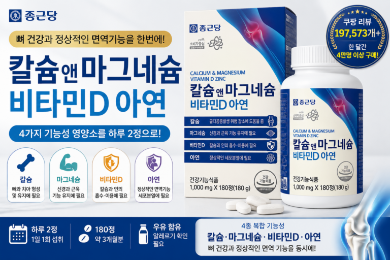 종근당 칼슘 마그네슘 비타민D 아연 180정｜가격·성분·함량·복용법·장단점 총정리