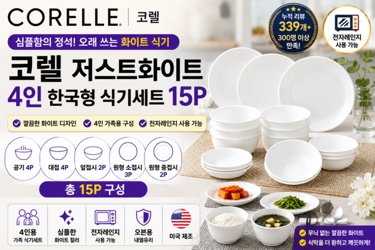 코렐 저스트화이트 4인 식기세트 15P｜구성·가격·전자레인지 사용·장단점 총정리