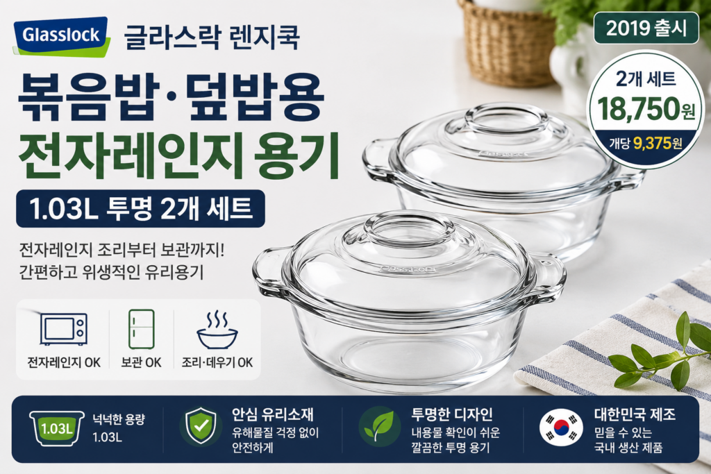 글라스락 렌지쿡 볶음밥 덮밥용 1.03L 2개｜전자레인지 용기 가격·사용법·장단점 제품 이미지