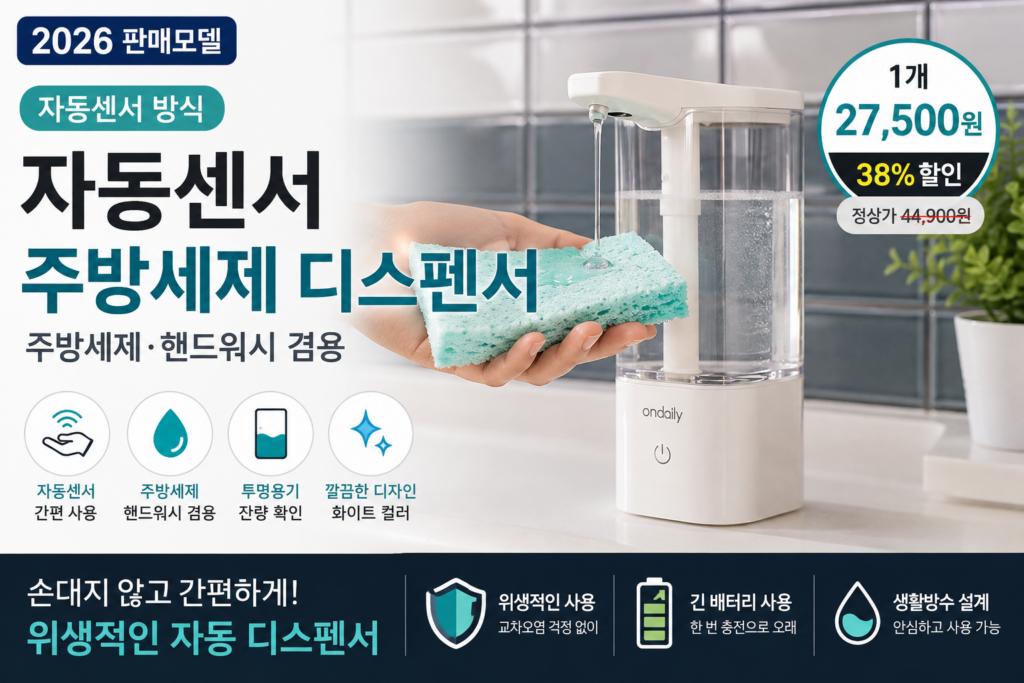 온데일리 자동센서 주방세제 디스펜서｜핸드워시 겸용 가격·사용법·장단점 총정리 제품 이미지