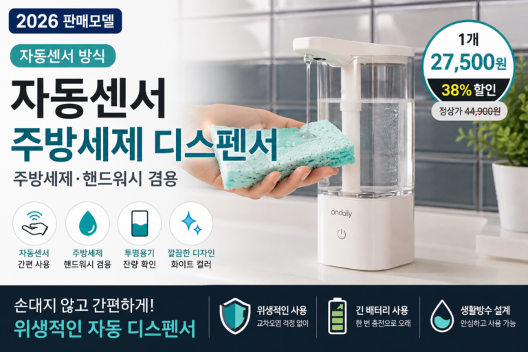 온데일리 자동센서 주방세제 디스펜서｜핸드워시 겸용 가격·사용법·장단점 총정리