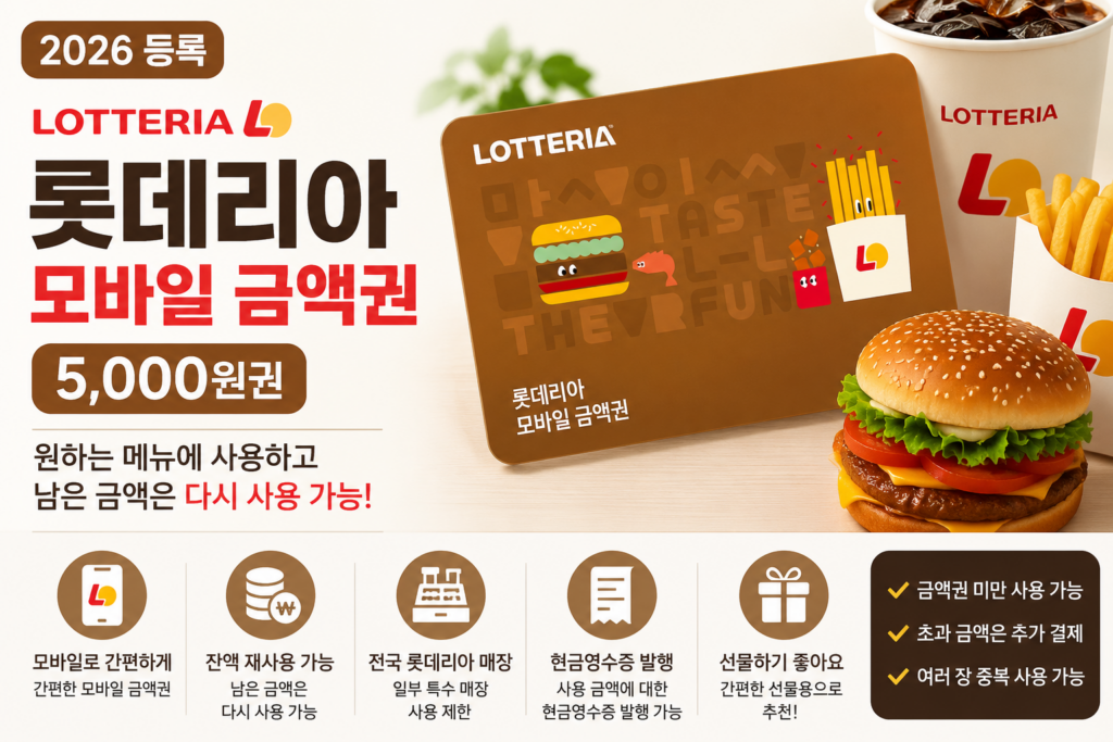 롯데리아 모바일 상품권 5천원권｜선물용 금액권 사용처·잔액·사용방법 제품 이미지