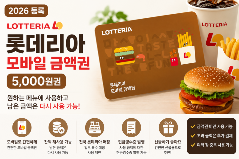 롯데리아 모바일 상품권 5천원권｜선물용 금액권 사용처·잔액·사용방법
