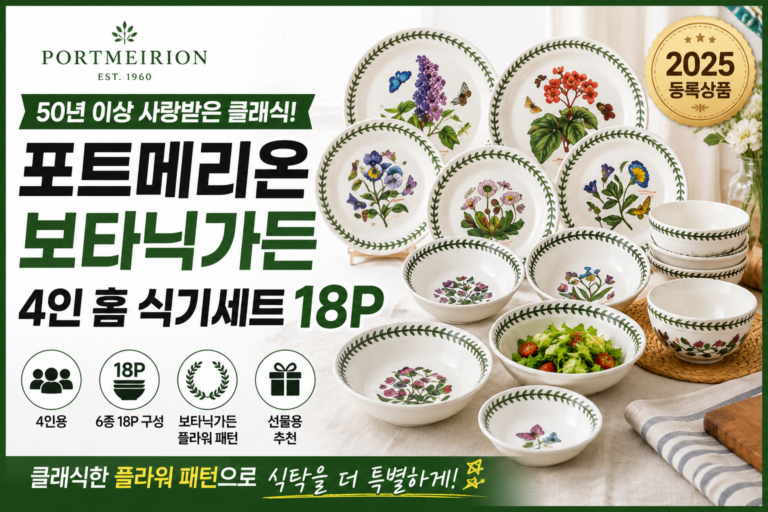 포트메리온 보타닉가든 4인 홈세트 18P 후기｜식기세트 구성·가격·장단점