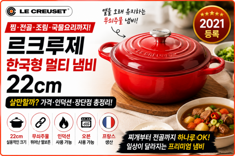 르크루제 한국형 멀티 냄비 22cm 후기｜무쇠주물 인덕션 냄비 가격·장단점 구매가이드