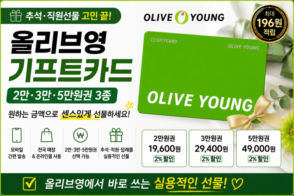 올리브영 기프트카드 2만·3만·5만원권｜추석 선물 고민될 때 실용적인 선택 제품 이미지
