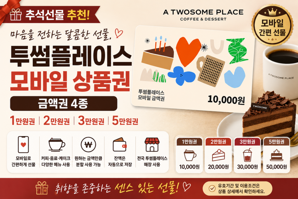 추석 선물 추천｜투썸플레이스 모바일 상품권 1만·2만·3만·5만원권 사용처 총정리 제품 이미지