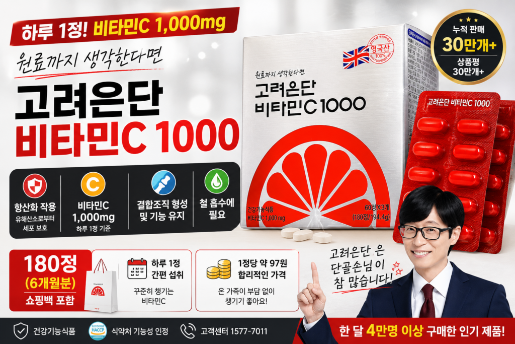 고려은단 비타민C 1000 180정 살만할까? 가격·성분·복용법·장단점 총정리 제품 이미지