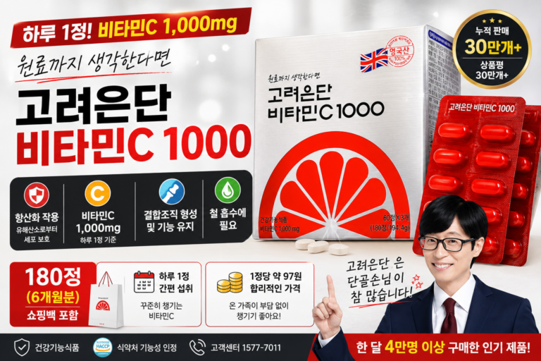 고려은단 비타민C 1000 180정 살만할까? 가격·성분·복용법·장단점 총정리