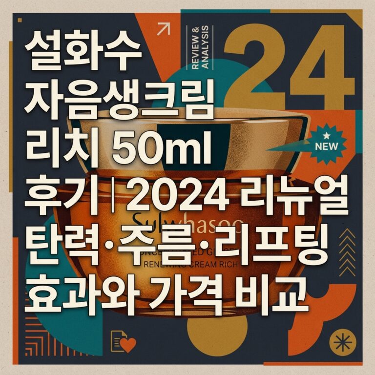 설화수 자음생크림 리치 50ml 후기｜2024 리뉴얼 탄력·주름·리프팅 효과와 가격 비교