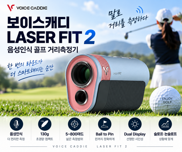 보이스캐디 레이저 핏2 LASER FIT 2 음성인식 골프 거리측정기 사용법·기능
