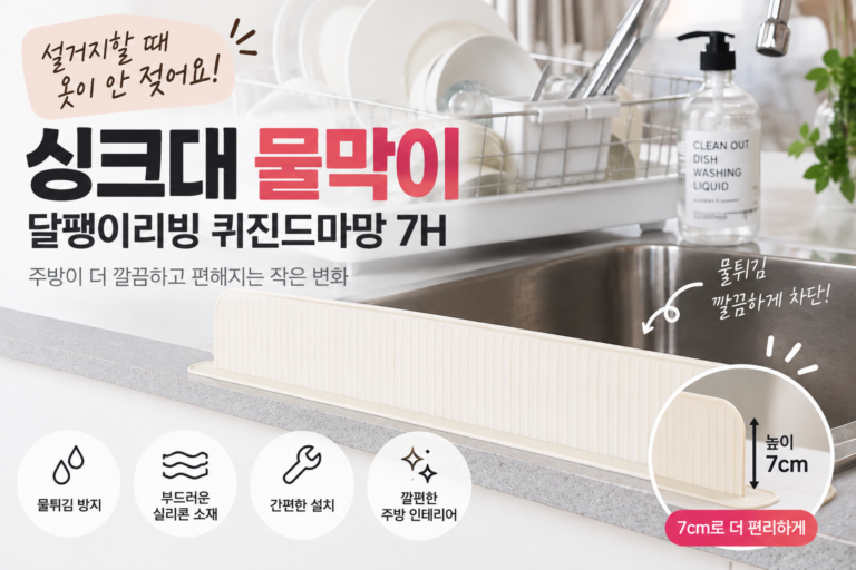 싱크대 물막이 달팽이리빙 퀴진드마망 7H 설거지 물튀김 방지 추천
