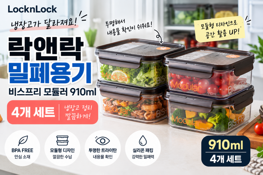 락앤락 밀폐용기 비스프리 모듈러 910ml 4개 냉장고 정리까지 깔끔하게 제품 이미지