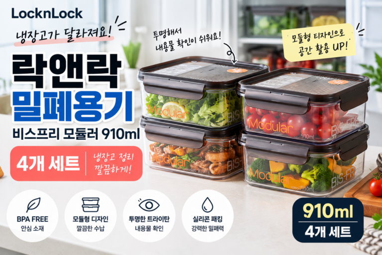 락앤락 밀폐용기 비스프리 모듈러 910ml 4개 냉장고 정리까지 깔끔하게