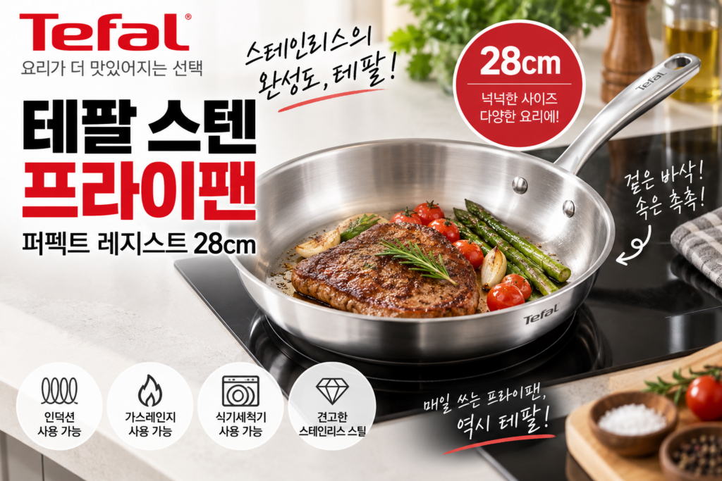 테팔 스텐 프라이팬 28cm 퍼펙트 레지스트 인덕션 사용 가능한 주방팬 제품 이미지