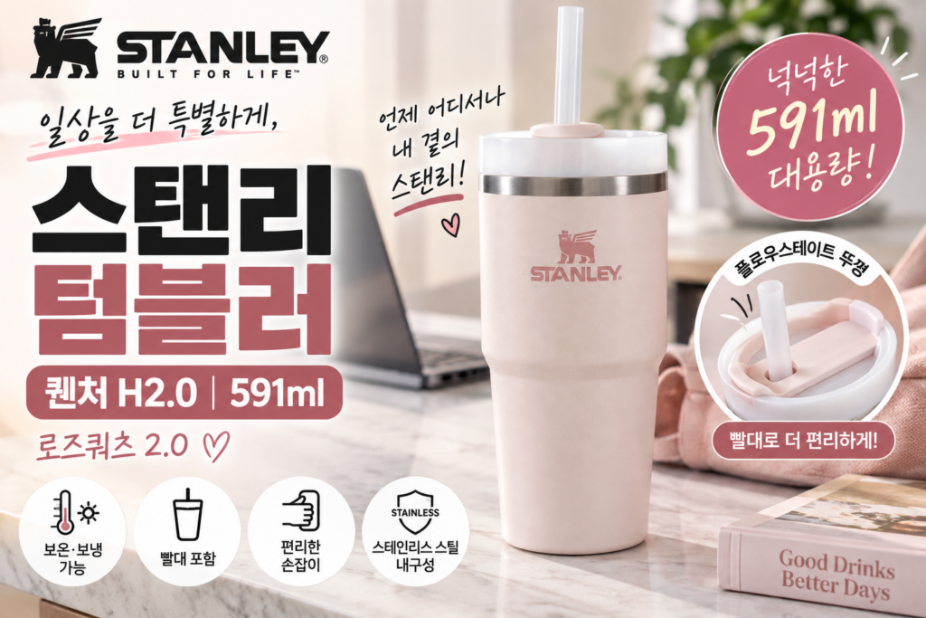 스탠리 텀블러 퀜처 H2.0 591ml 로즈쿼츠 2.0 인기 많은 이유 제품 이미지