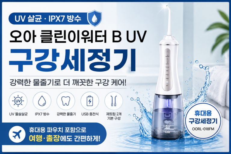 구강세정기 추천 오아 클린이워터 B UV OORL-018FM 휴대용 물치실 UV 살균까지