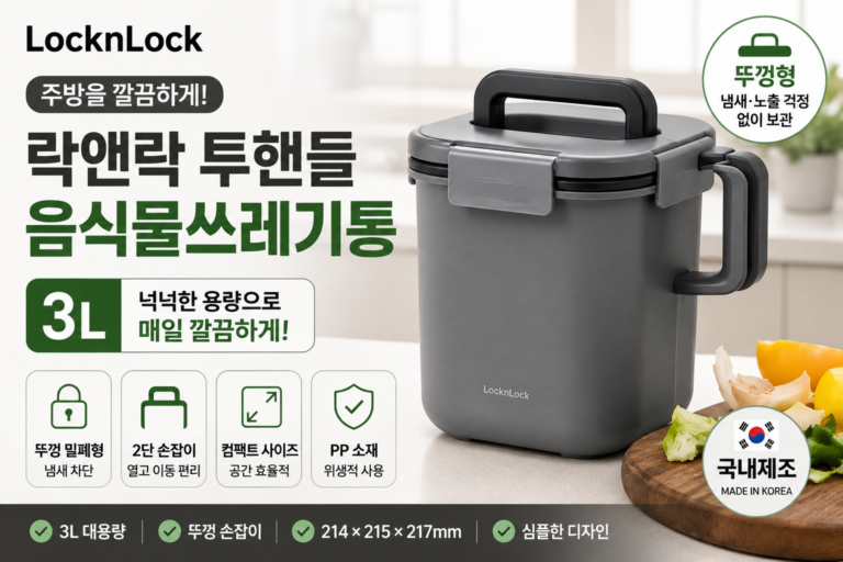 주방 냄새 차단 음식물쓰레기통 추천, 락앤락 투핸들 3L 냄새·주방보관 깔끔한 소형 음쓰통