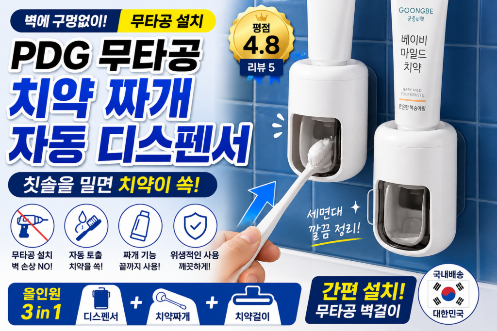 치약짜개 자동 디스펜서 PDG 무타공 벽걸이 치약걸이 욕실정리 간편하게 제품 이미지