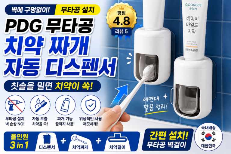 치약짜개 자동 디스펜서 PDG 무타공 벽걸이 치약걸이 욕실정리 간편하게
