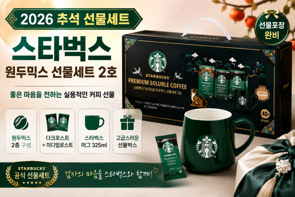 3만원대 이하 추석선물세트 추천, 2026 추석 선물세트 스타벅스 원두믹스 2호 커피·머그 구성 가성비 명절선물 제품 이미지