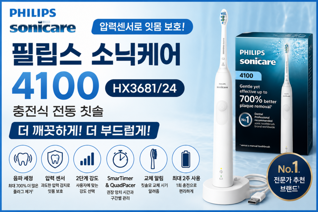 전동칫솔 추천 필립스 소닉케어 4100 HX3681/24 압력센서로 잇몸까지 편안하게 제품 이미지