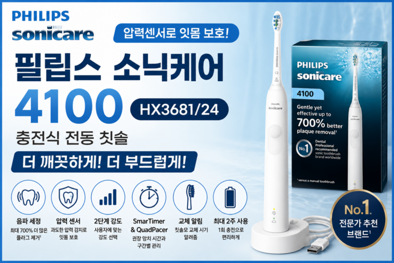 전동칫솔 추천 필립스 소닉케어 4100 HX3681/24 압력센서로 잇몸까지 편안하게