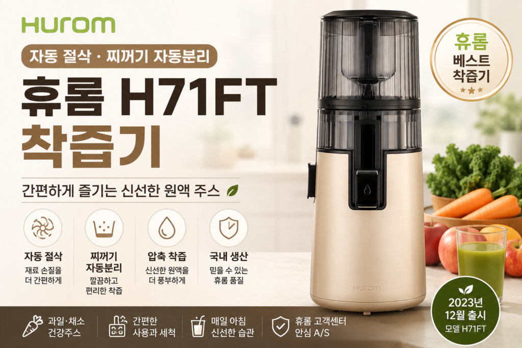 휴롬 착즙기 추천 H71FT 원액기 자동절삭·찌꺼기 분리로 아침주스 간편하게 제품 이미지