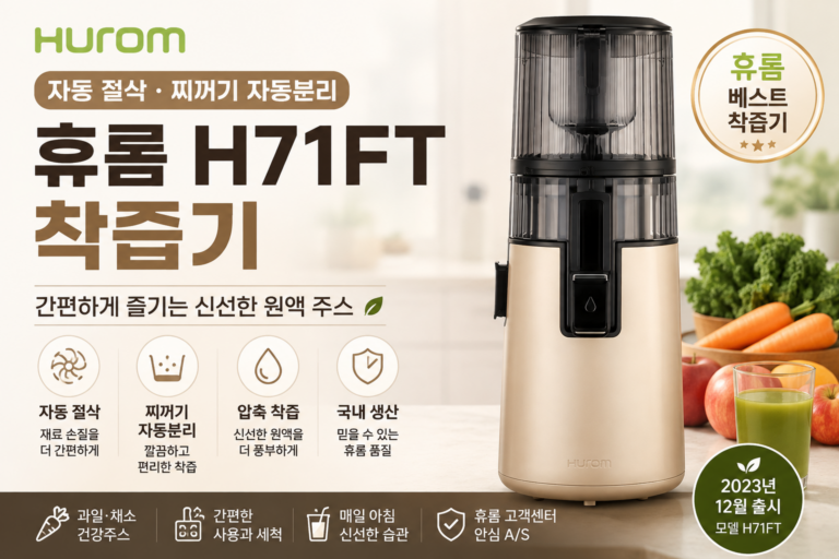 휴롬 착즙기 추천 H71FT 원액기 자동절삭·찌꺼기 분리로 아침주스 간편하게