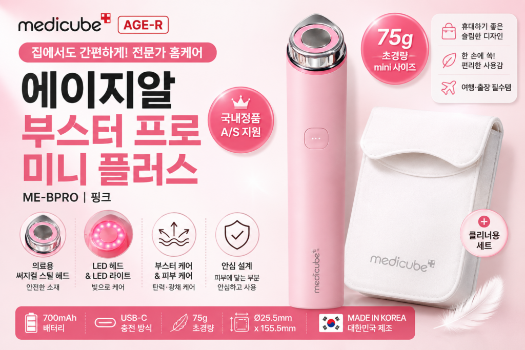 메디큐브 에이지알 부스터 프로 미니 플러스 ME-BPRO 홈케어 피부관리기 휴대성까지 제품 이미지