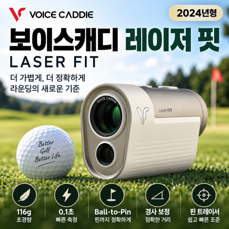 보이스캐디 레이저핏 Laser FIT 골프 거리측정기, 사용법, 116g 초경량·볼투핀까지